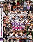 ナンパ即ハメ美熟女100人!8時間!! Disc1