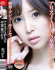 アリスJAPAN卒業 葵つかさ 衝撃のデビュー作からのセックスすべて見せます Disc1