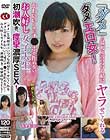 「ダメ」と最初は言いつつも結局ヤラせてくれるダメエロ女!かわいいくせにチ●ポを拒めない…お人好し女子大生。初潮吹き、痙攣濃厚SEX! 早川瑞希