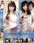 Wインモラル 〜夫と彼氏にごめんなさい〜 羽月希 大槻ひびき
