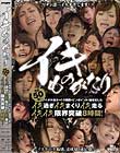 イキものがたり 総勢50名!! アイポケ美女のイク瞬間をピンポイントで抜き出したイキ過ぎイキまくりイキ走るイキイキ限界突破 8時間! Disc1