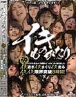 イキものがたり 総勢50名!! アイポケ美女のイク瞬間をピンポイントで抜き出したイキ過ぎイキまくりイキ走るイキイキ限界突破 8時間! Disc2