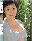 受精 小松千春