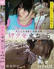 大人になる前に妊娠交尾 幼少女中出し 5