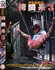 拷問系 3 春妃いぶき