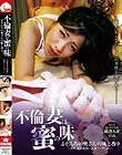不倫妻は蜜の味 よそんちの奥さんの味と香り 〜旨味成分凝縮!人妻コレクション〜