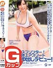 Gカップスプリンター!陸上アスリート中出しデビュー!