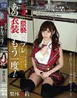 人妻、猥褻コスプレ あの衣装をもう一度! 栗林里莉
