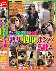 素人四十路・五十路熟女中出しナンパ50人4時間1980円DVDBOX