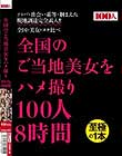 全国のご当地美女をハメ撮り100人8時間 Disc1