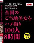 全国のご当地美女をハメ撮り100人8時間 Disc2