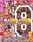 外人100人×100発 8時間 2 Disc2