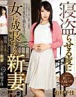 寝盗らせる度に女に成長する新妻 有村千佳
