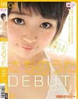 さちのうたDEBUT!