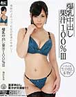 爆乳中出し果汁100% III 春日もな