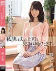 私、実は夫の上司に犯され続けてます… 葵千恵