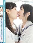まどかとまりあ 女子校生レズビアン