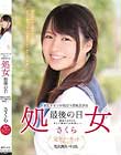 水色リボンが似合う清純美少女 処女 最後の日 初めてのSEX。そして初めての中出し…。 さくら