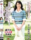 初撮り五十路妻ドキュメント 五十嵐真理