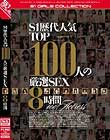 S1歴代人気TOP100人の厳選SEX8時間 Disc1