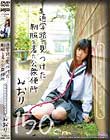 通学路で見つけた制服を着た公衆便所 中出しされたワレメちゃん150cm みおり