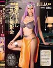 超高級 爆乳中出しコスプレ撮影会 JULIA
