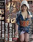 昭和 心揺さぶるドラマチックポルノ 乳房とモンペと田んぼの稲穂/貧乏人とセックスと色っぽい女たち Disc2