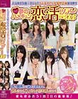 人気AV女優に恋してるガチ素人さん参加型企画第1弾!! kawaii* presents 夢のハメキュン恋活ツアー2015 Disc1