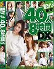 着衣ハメ40人8時間DX Disc1