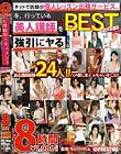 人間観察ドキュメント8時間 BEST PART.2 Disc1
