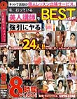人間観察ドキュメント8時間 BEST PART.2 Disc2