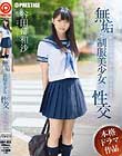 無垢な制服美少女と性交 谷田部和沙