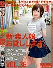 新・素人娘、お貸しします。 VOL.36