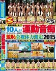 運動音痴 羞恥全裸体力測定2015
