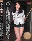 OL強制股縄渡り