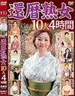 還暦熟女10人 4時間