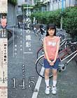 初めての撮影。大人になれた夏休み。あみちゃん145cm