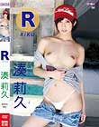 R/湊莉久