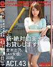 新・絶対的美少女、お貸しします。 ACT.43 倉木志乃