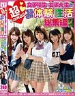 超kawaii女子校生&女子大生と 一泊二日体験性活 総集編