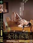 シェアハウス監禁 女体採集 夏希みなみ