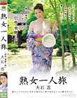 熟女一人旅 大石忍