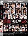 羞恥の痴漢48人