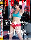 女子選手権フライ級ベスト16 本物美人ボクサー VS レイプ魔 中出しを賭けたレイプデスマッチに挑む! 尾木由紀
