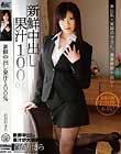 新鮮中出し果汁100% 百合川さら