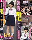 女子校生剃毛レイプ さちのうた