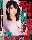 上原亜衣で50回射精8時間 Disc1