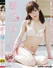 新人 みくるみく 〜大阪発!某アイドルユニット候補生、てっぺん目指してAVデビュー!!〜
