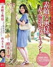 素敵な奥様 AV撮影見学ドキュメント 柊木千里