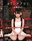 カミングアウト 仕事ができるAVアイドルの本性。 小西まりえ